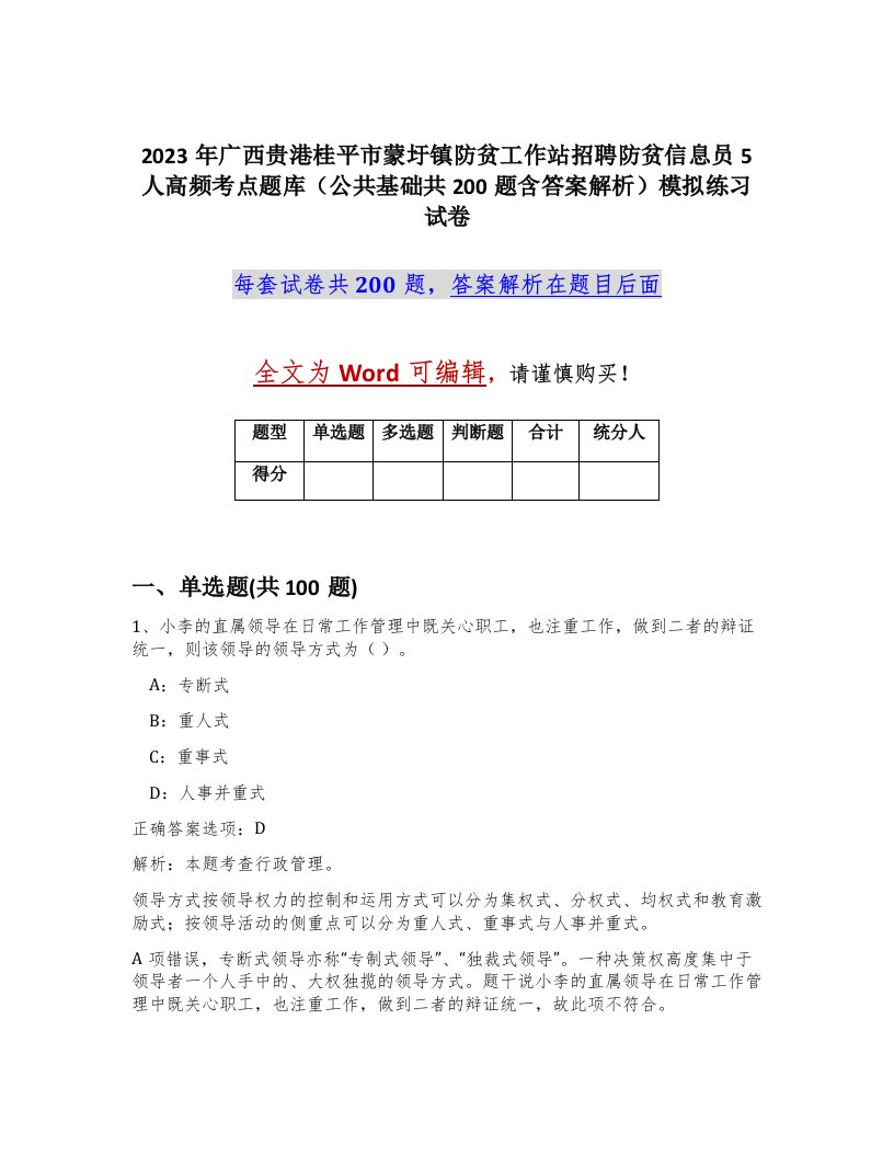 2023年广西贵港桂平市蒙圩镇防贫工作站招聘防贫信息员5人高频考点题库公共基础共200题含答案解析模拟练习试卷