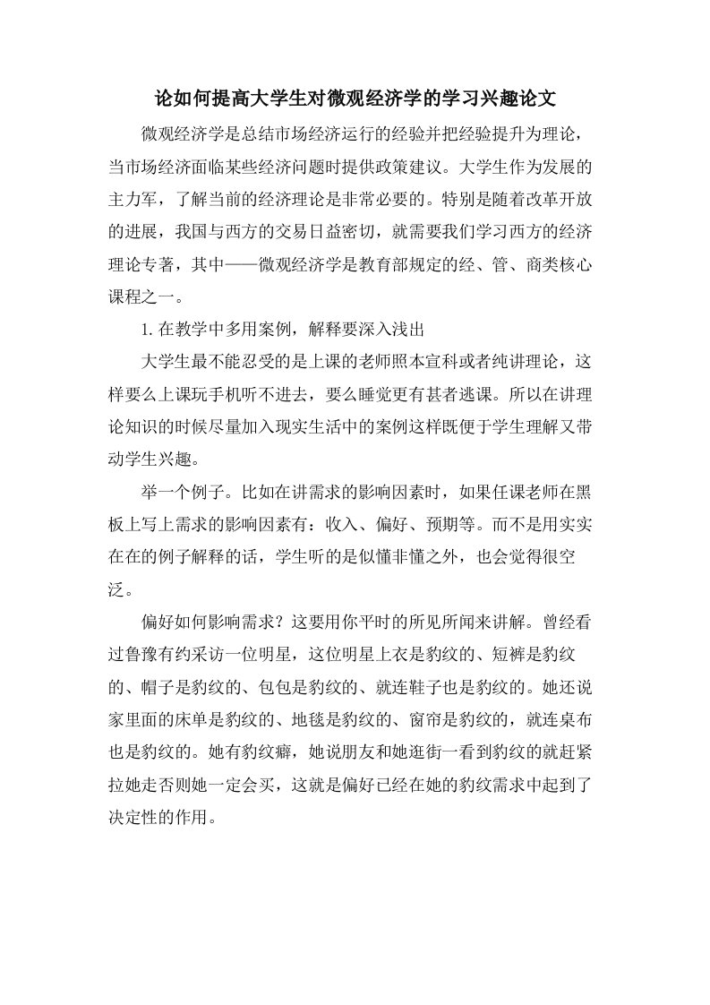 论如何提高大学生对微观经济学的学习兴趣论文