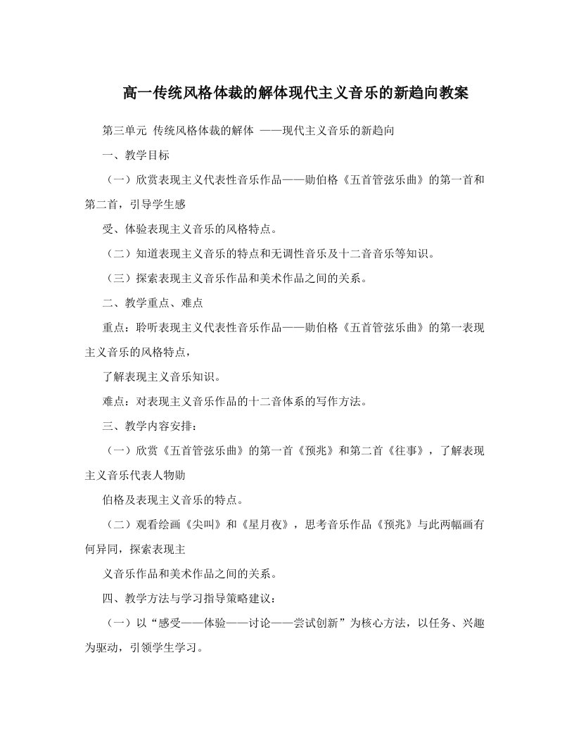 高一传统风格体裁的解体现代主义音乐的新趋向教案