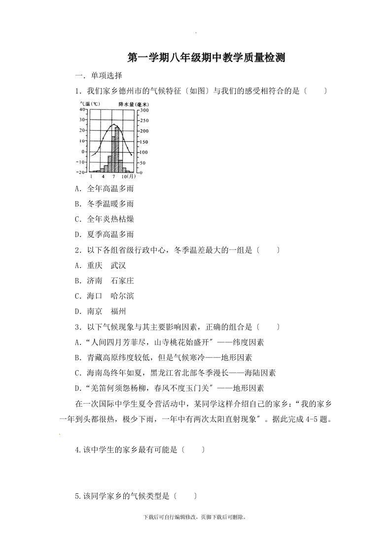 初中湘教版地理八年级上册