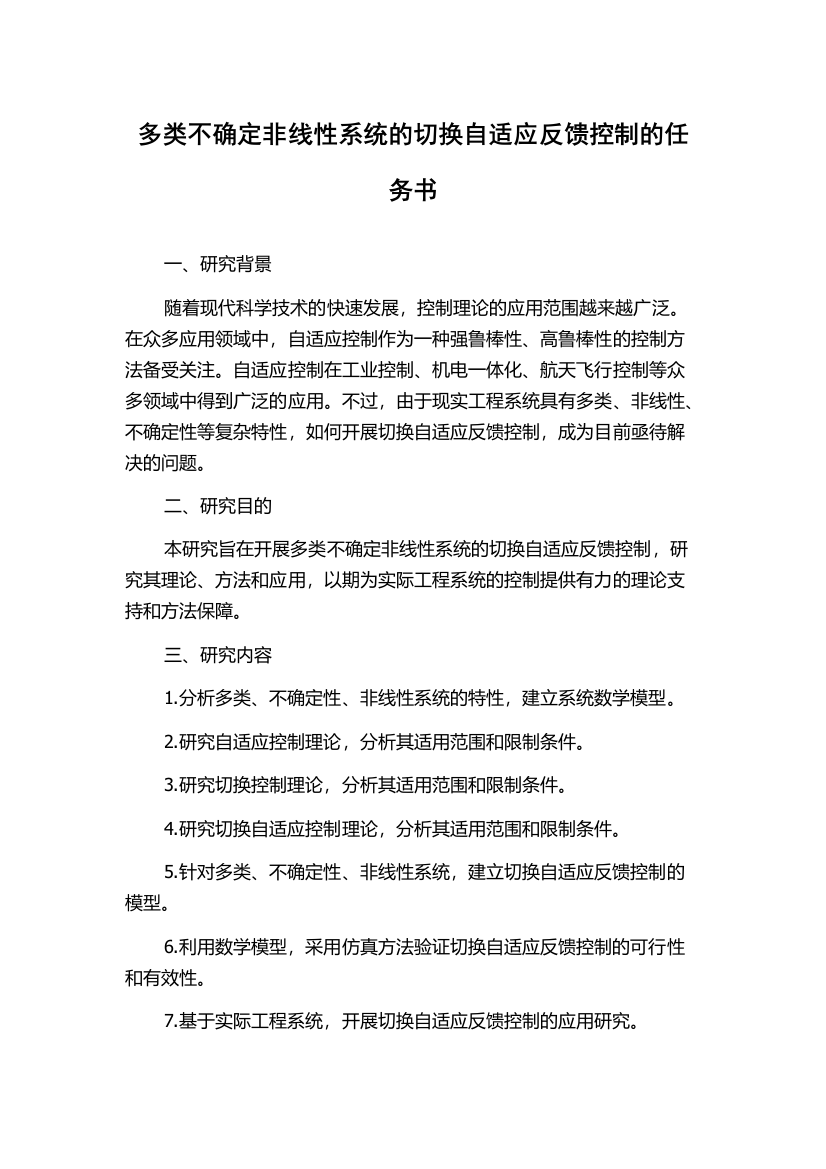 多类不确定非线性系统的切换自适应反馈控制的任务书