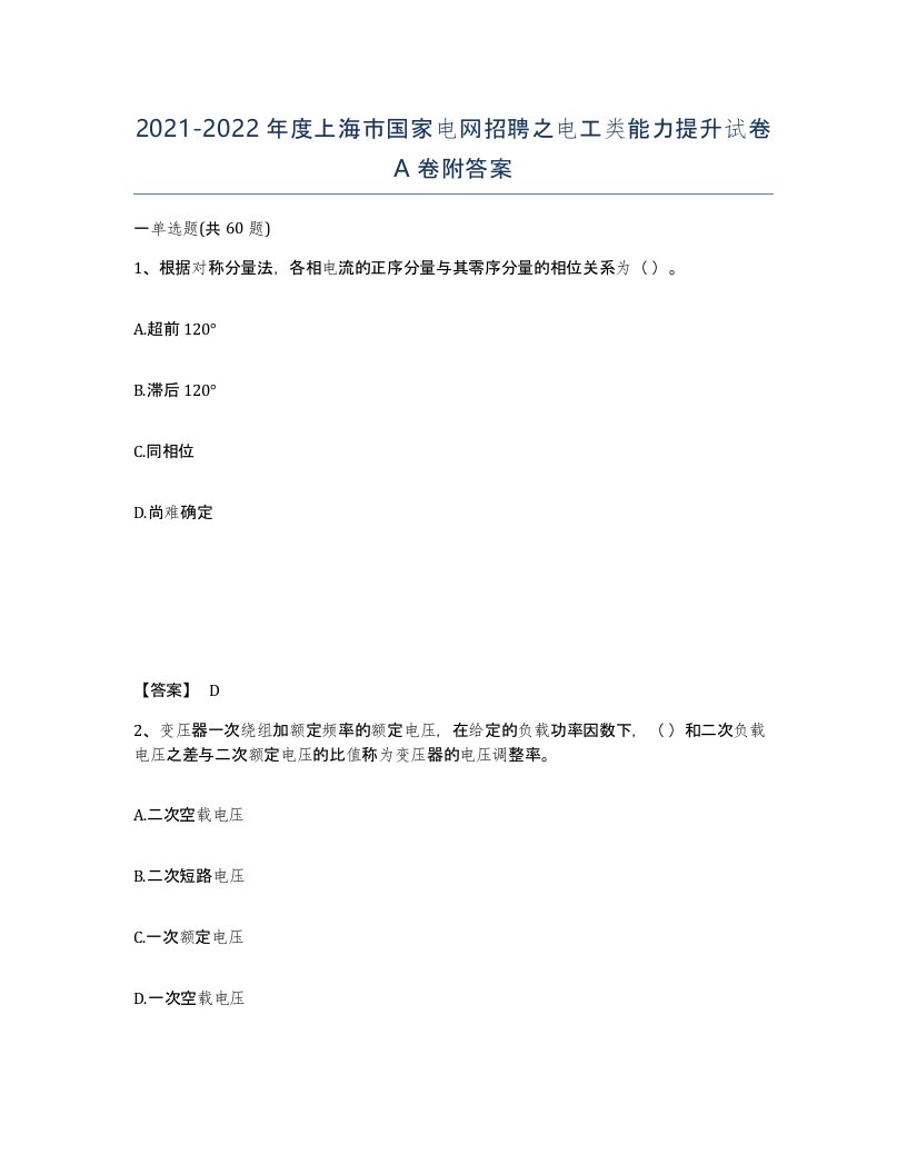 2021-2022年度上海市国家电网招聘之电工类能力提升试卷A卷附答案