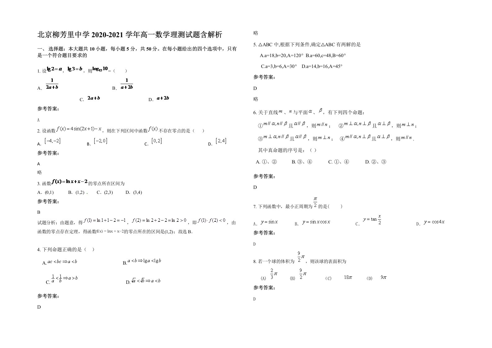 北京柳芳里中学2020-2021学年高一数学理测试题含解析