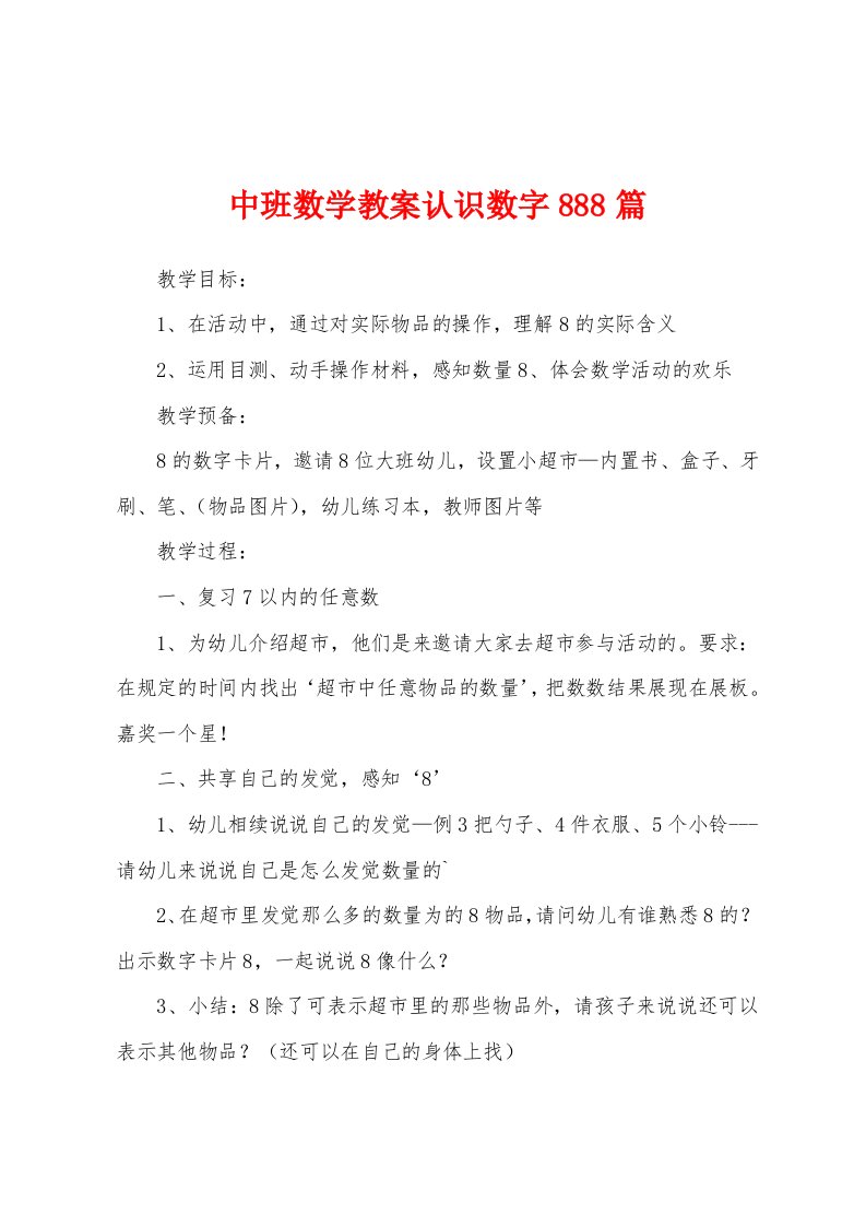 中班数学教案认识数字888篇