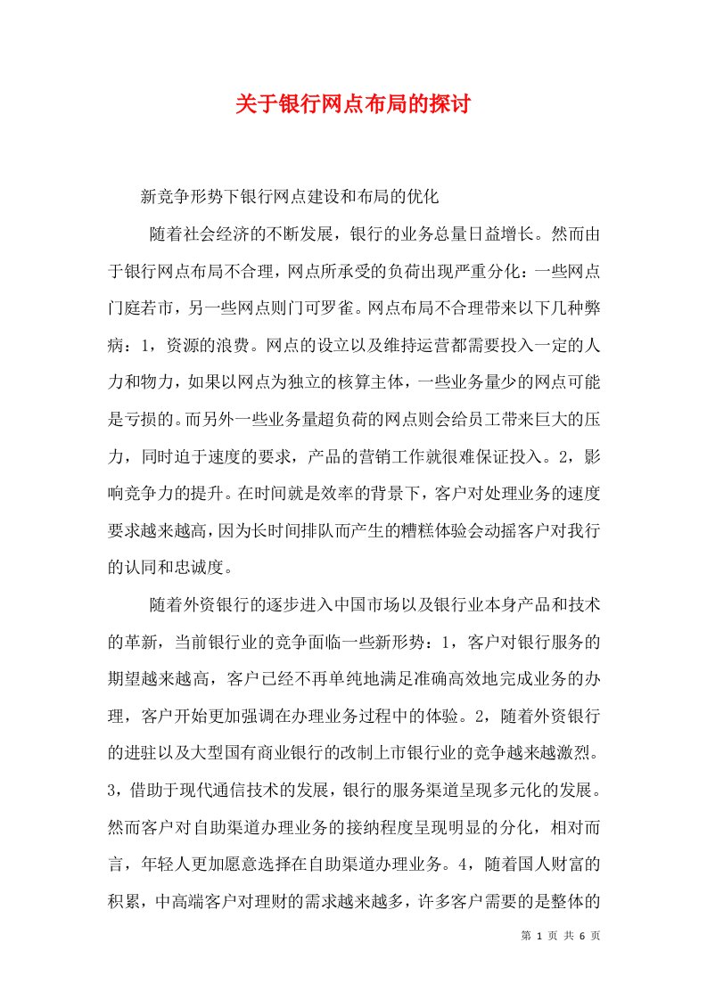 关于银行网点布局的探讨（十）