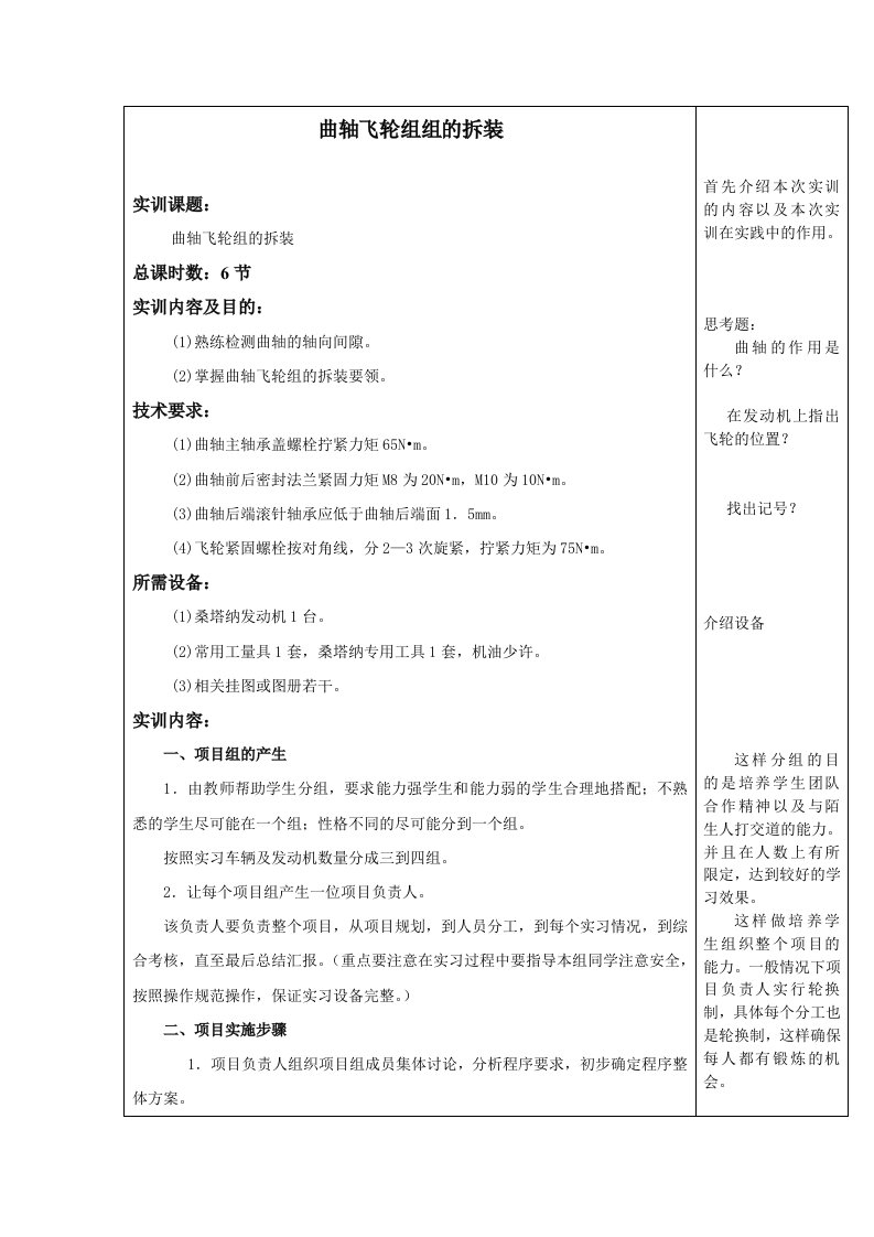 曲轴飞轮组组的拆装项目教学法实训教案