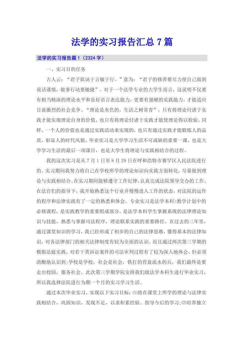 法学的实习报告汇总7篇