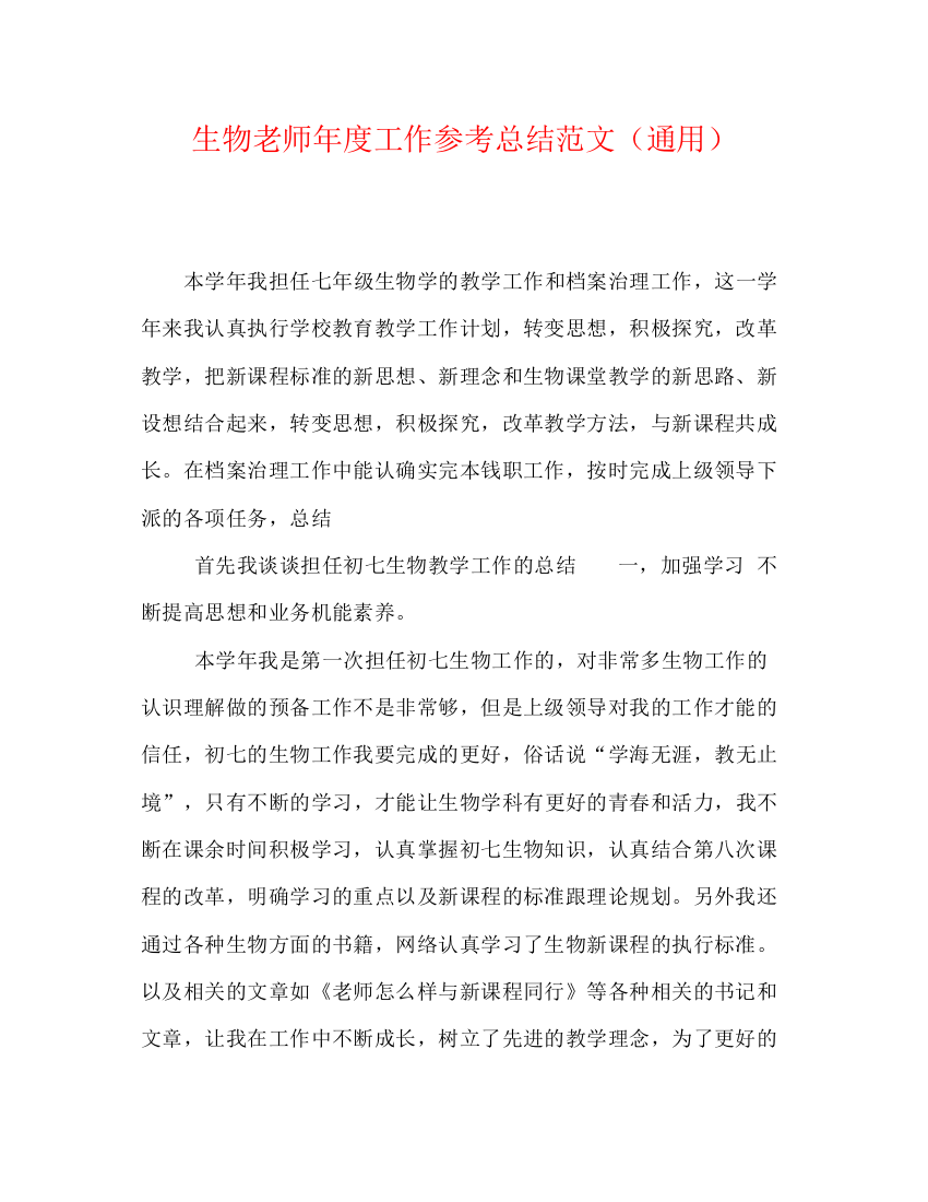 精编之生物教师年度工作参考总结范文（通用）