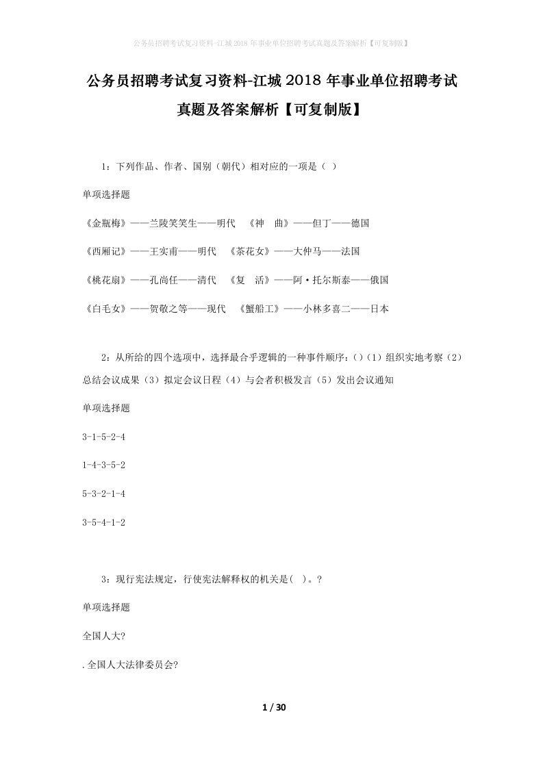 公务员招聘考试复习资料-江城2018年事业单位招聘考试真题及答案解析可复制版