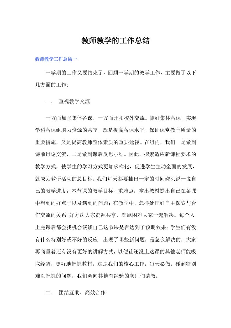 教师教学的工作总结