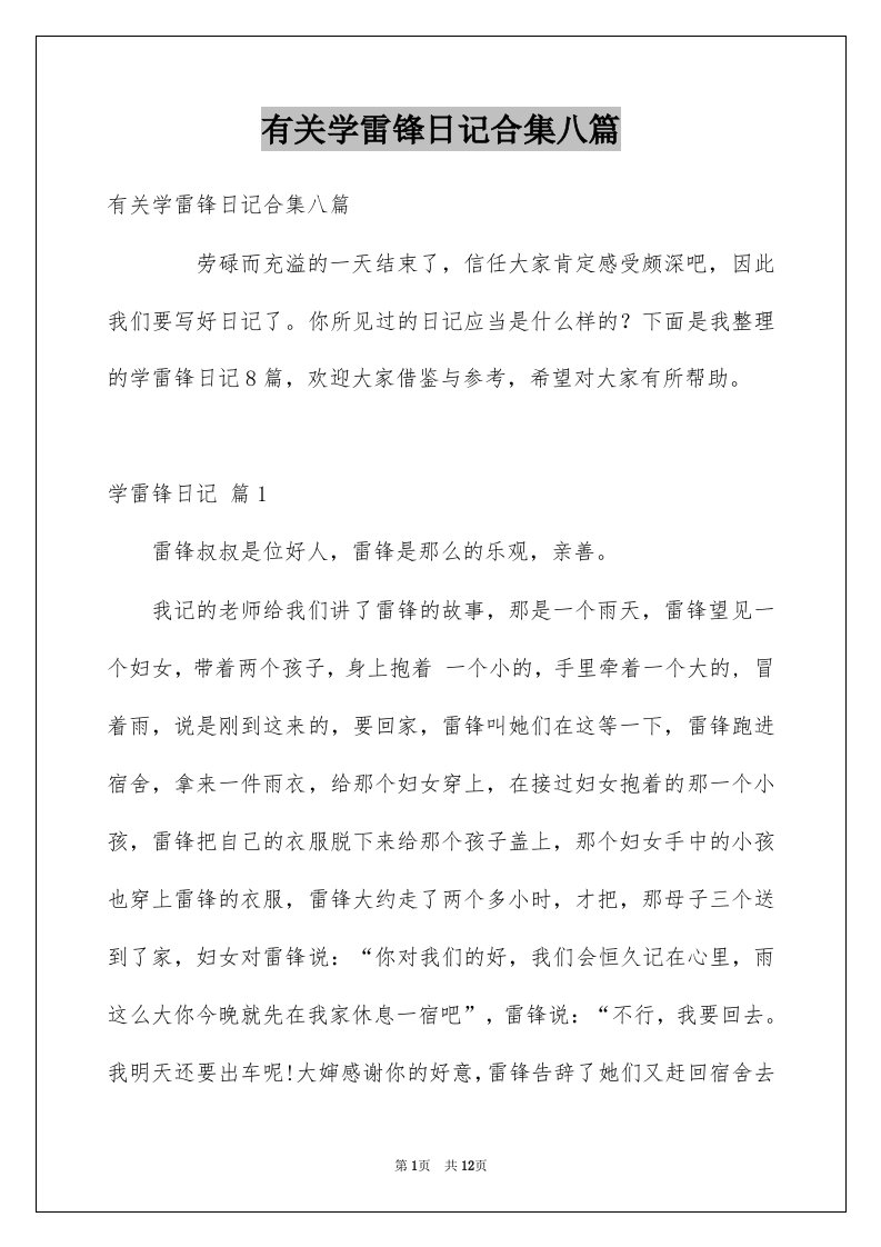 有关学雷锋日记合集八篇