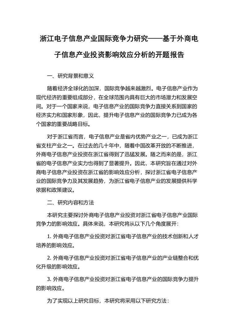 浙江电子信息产业国际竞争力研究——基于外商电子信息产业投资影响效应分析的开题报告