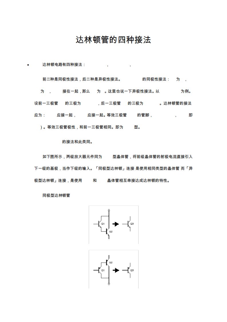 达林顿管的四种接法与常用型号