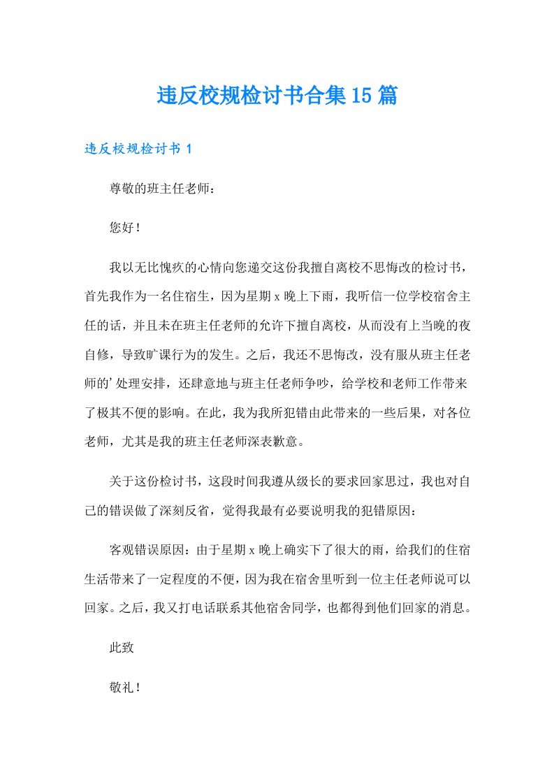 违反校规检讨书合集15篇