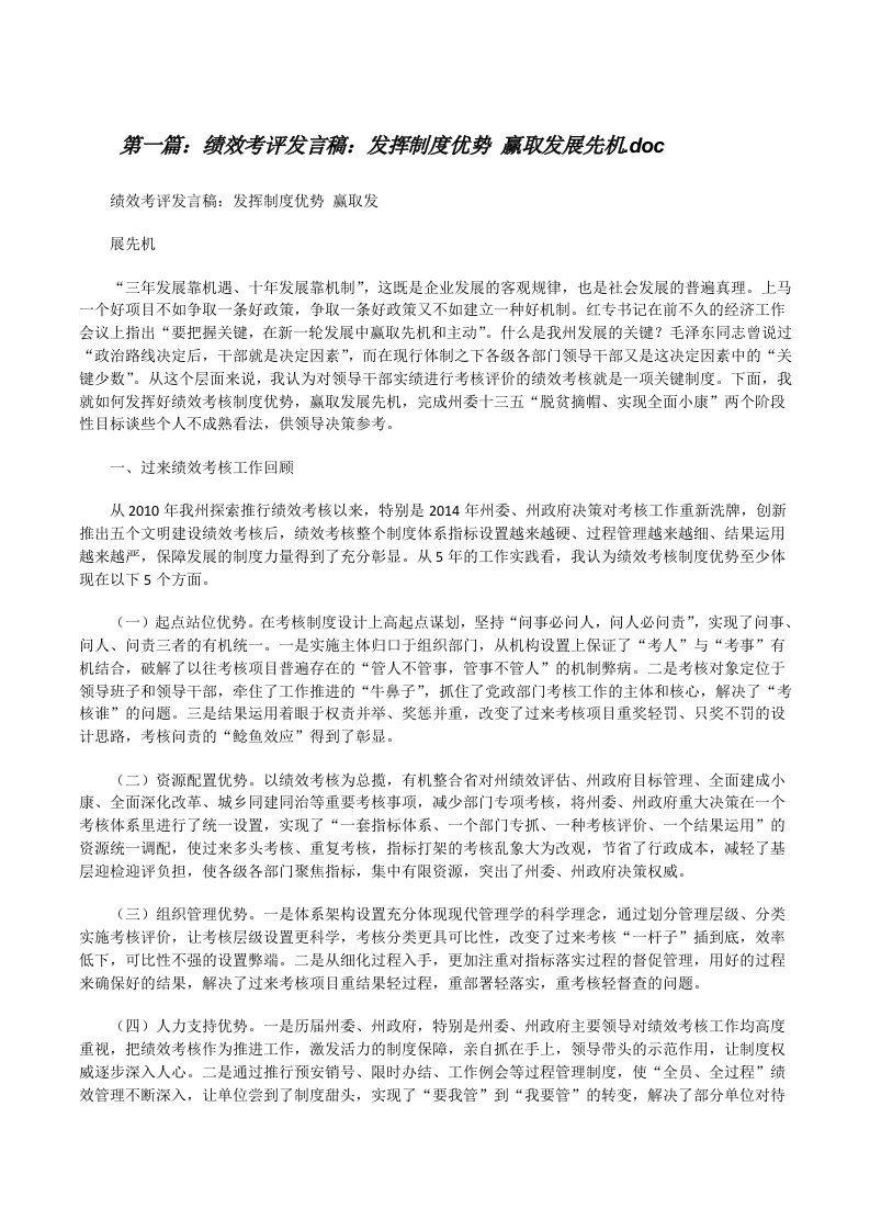 绩效考评发言稿：发挥制度优势赢取发展先机.doc（共五篇）[修改版]