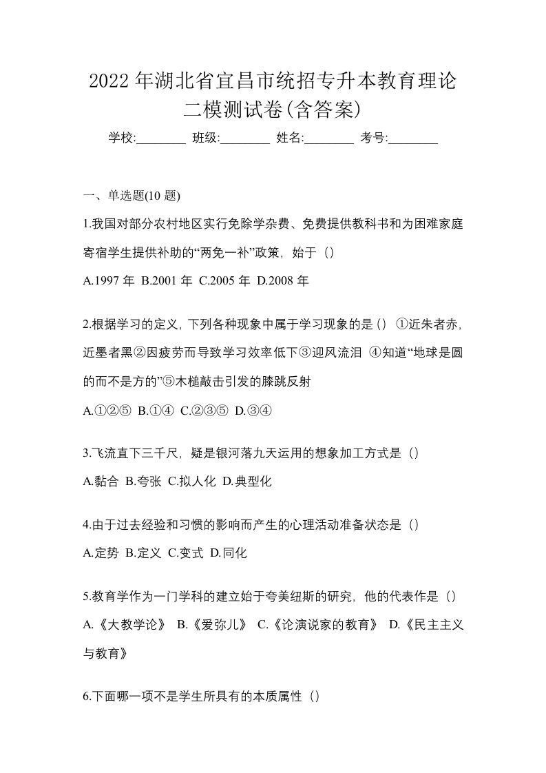 2022年湖北省宜昌市统招专升本教育理论二模测试卷含答案