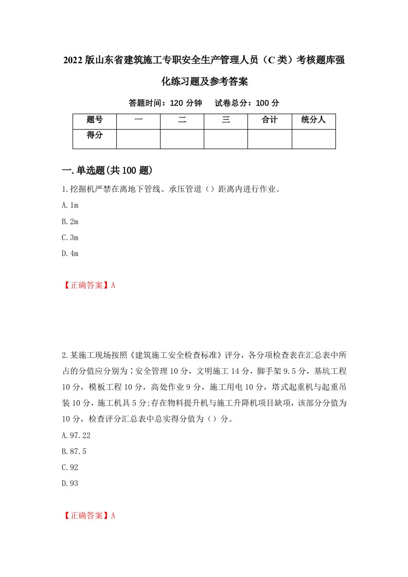 2022版山东省建筑施工专职安全生产管理人员C类考核题库强化练习题及参考答案第95次