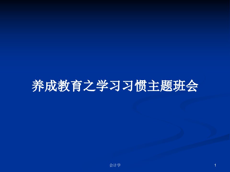 养成教育之学习习惯主题班会PPT学习教案