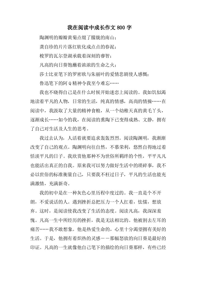 我在阅读中成长作文800字