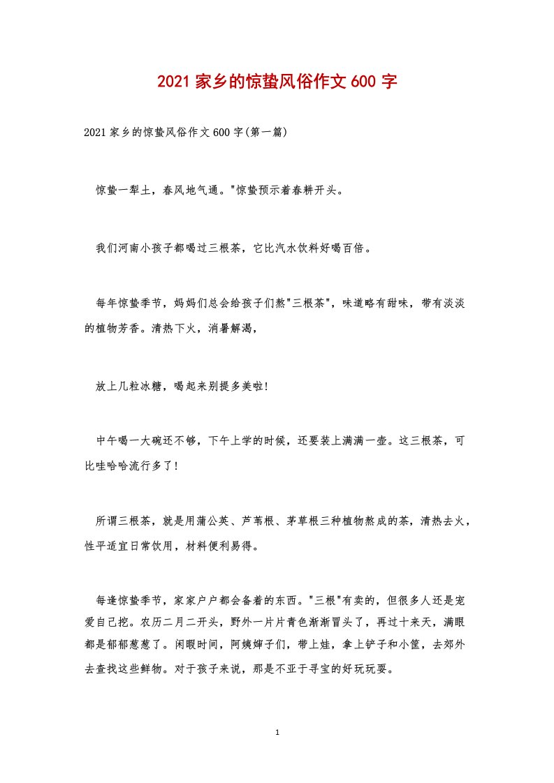 2021家乡的惊蛰风俗作文600字