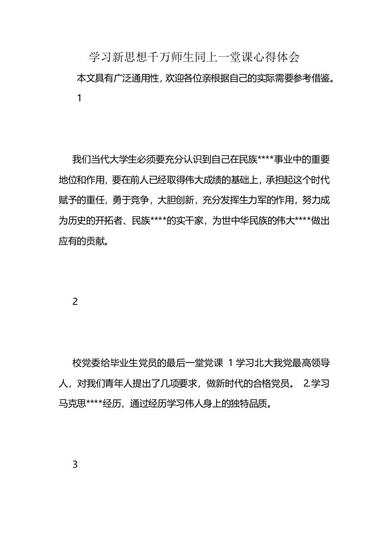 学习新思想千万师生同上一堂课心得体会