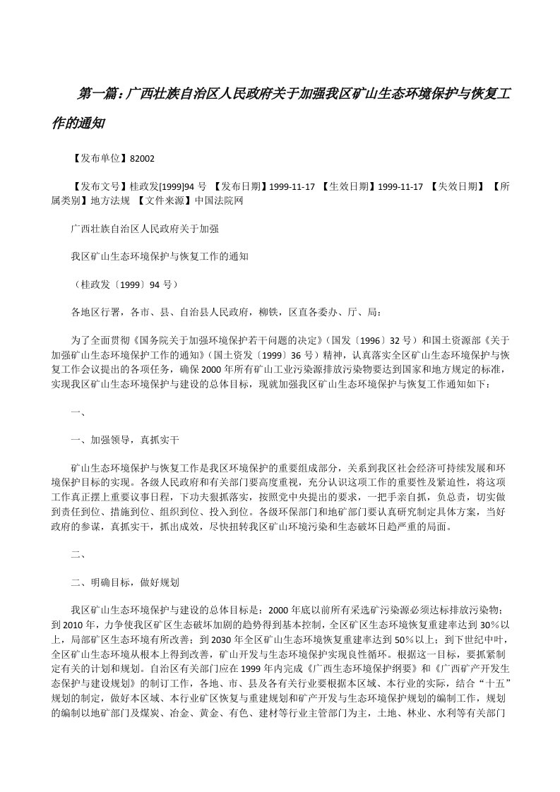 广西壮族自治区人民政府关于加强我区矿山生态环境保护与恢复工作的通知[修改版]