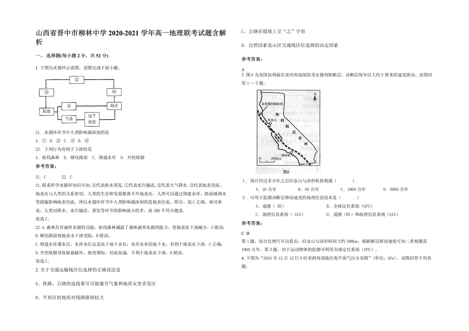 山西省晋中市柳林中学2020-2021学年高一地理联考试题含解析