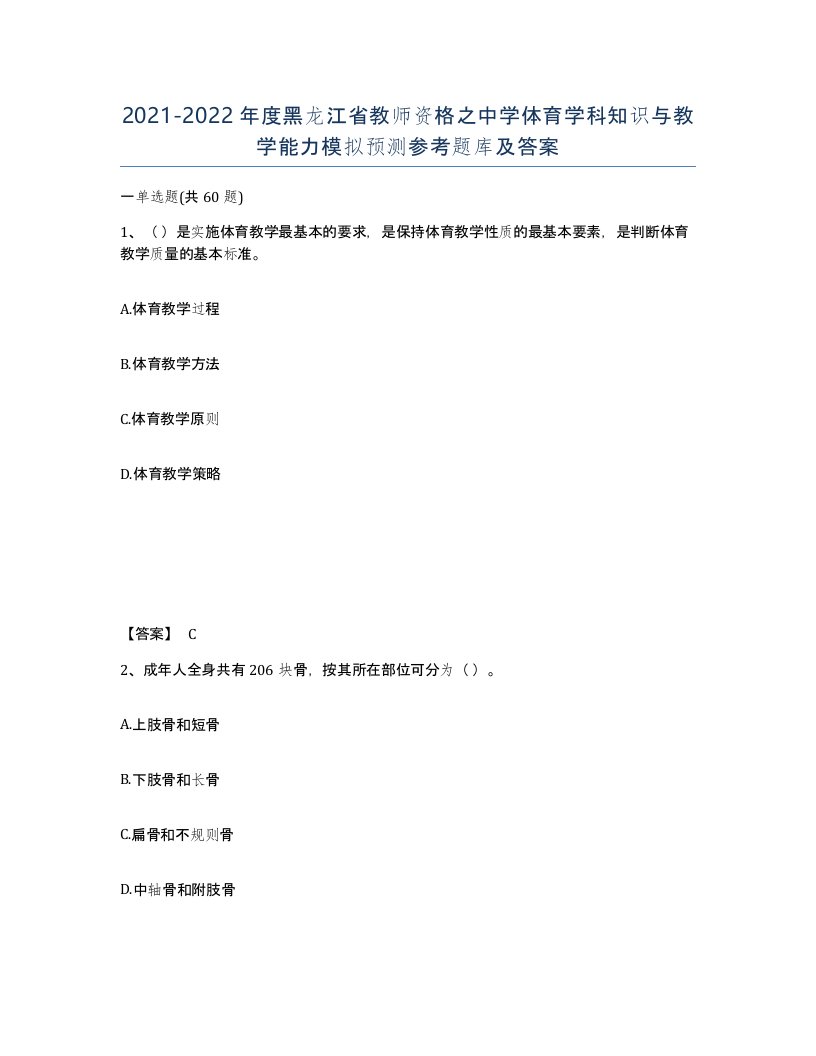 2021-2022年度黑龙江省教师资格之中学体育学科知识与教学能力模拟预测参考题库及答案