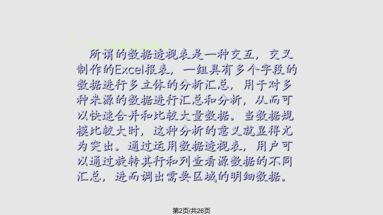 超清晰教学EXCEL透视表与透视图