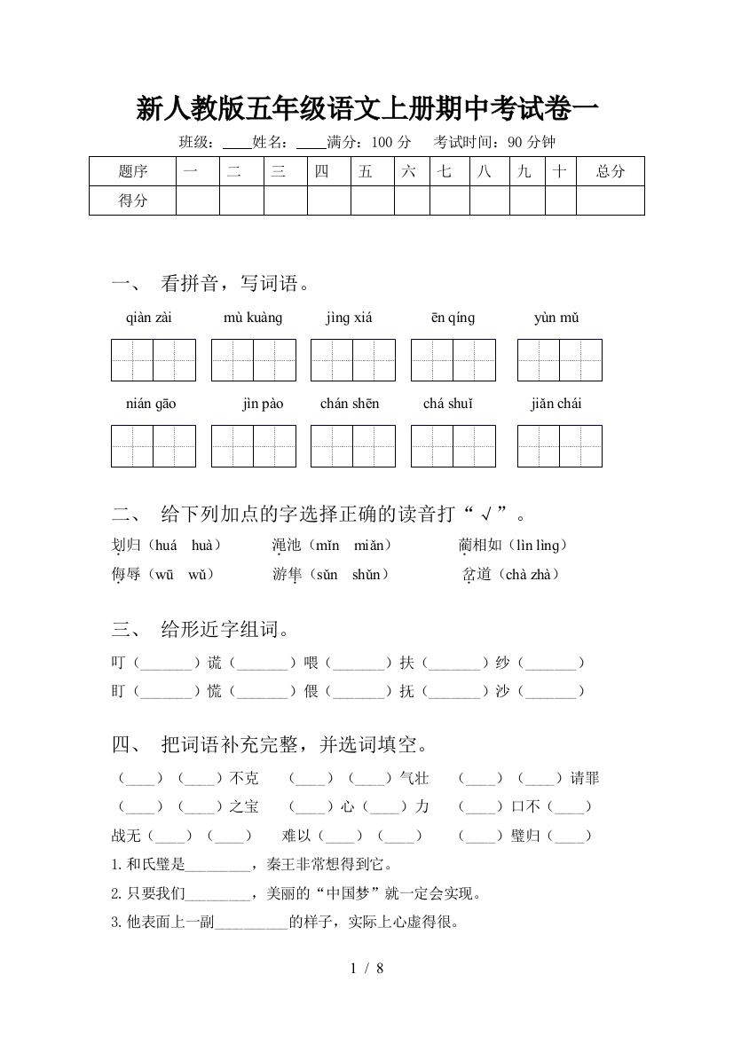 新人教版五年级语文上册期中考试卷一