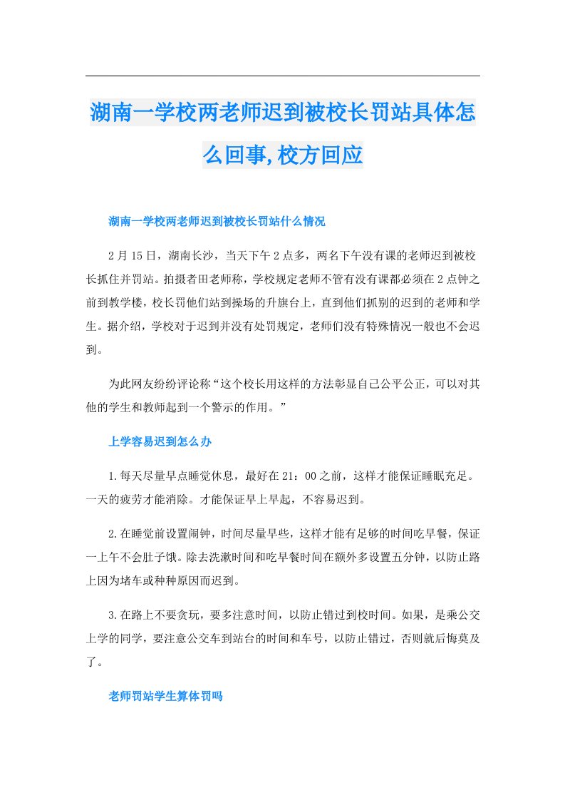 湖南一学校两老师迟到被校长罚站具体怎么回事,校方回应