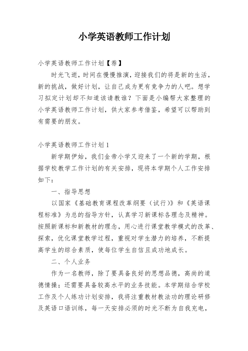 小学英语教师工作计划_47