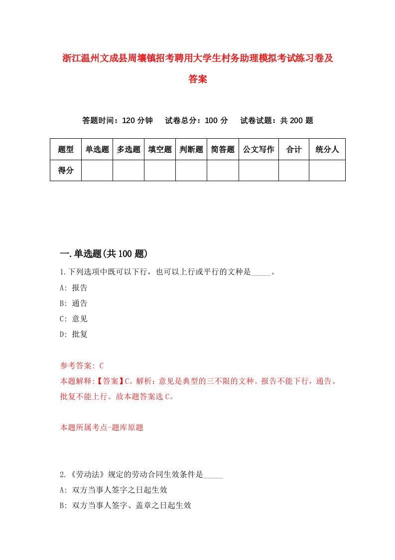 浙江温州文成县周壤镇招考聘用大学生村务助理模拟考试练习卷及答案第3卷