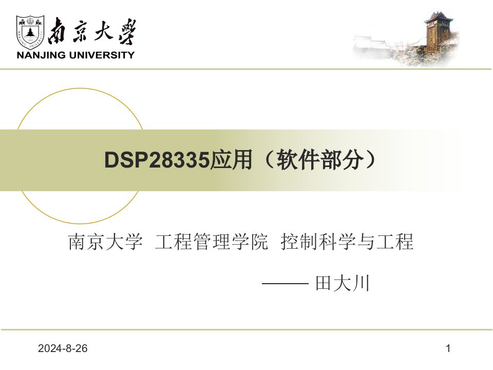 数字芯片相关课件-DSP28335应用（软件部分）TDC