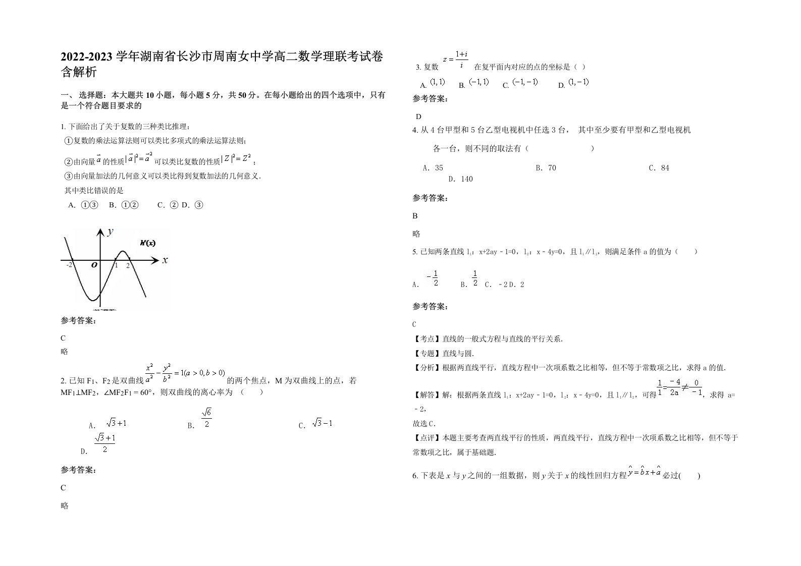 2022-2023学年湖南省长沙市周南女中学高二数学理联考试卷含解析