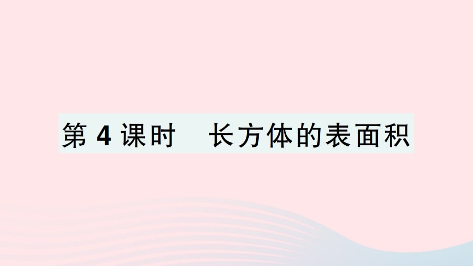 2023五年级数学下册二长方体一第4课时长方体的表面积作业课件北师大版