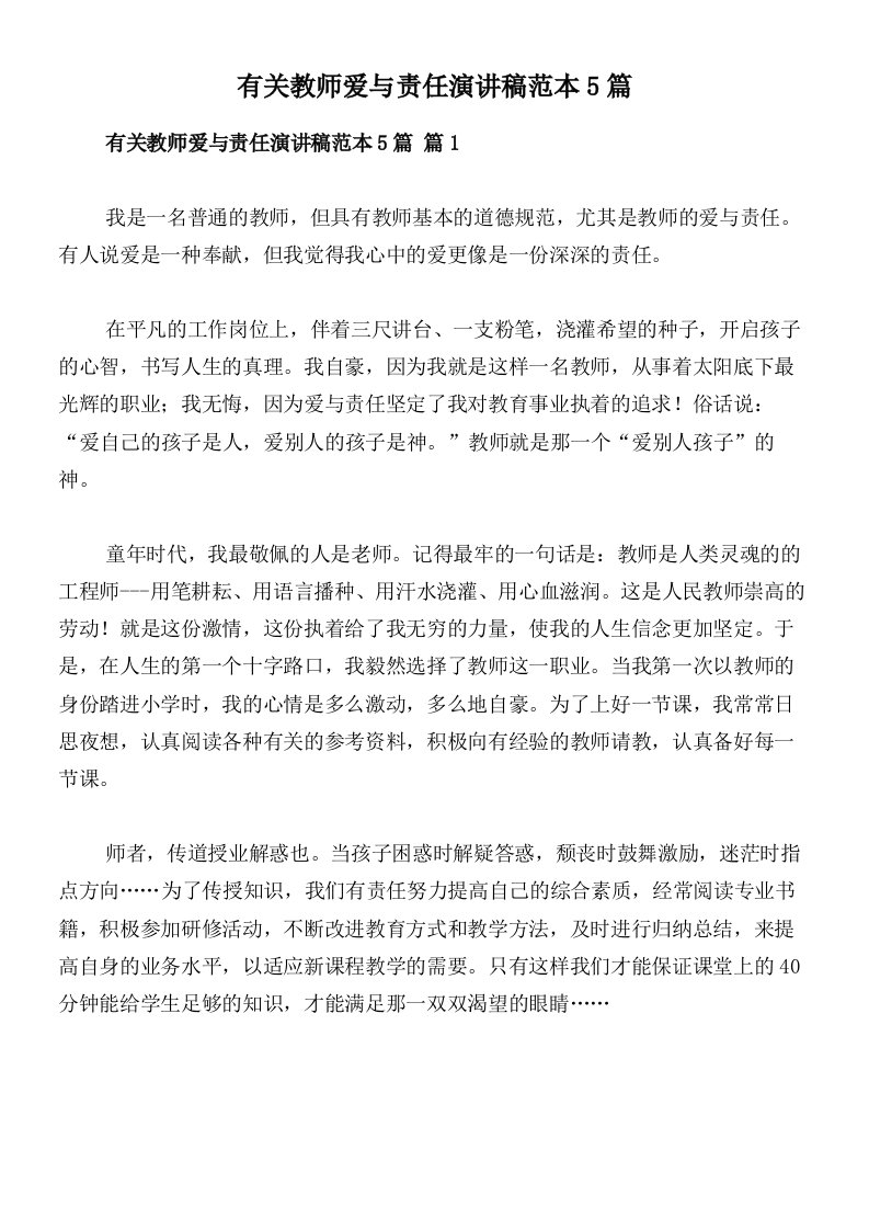 有关教师爱与责任演讲稿范本5篇