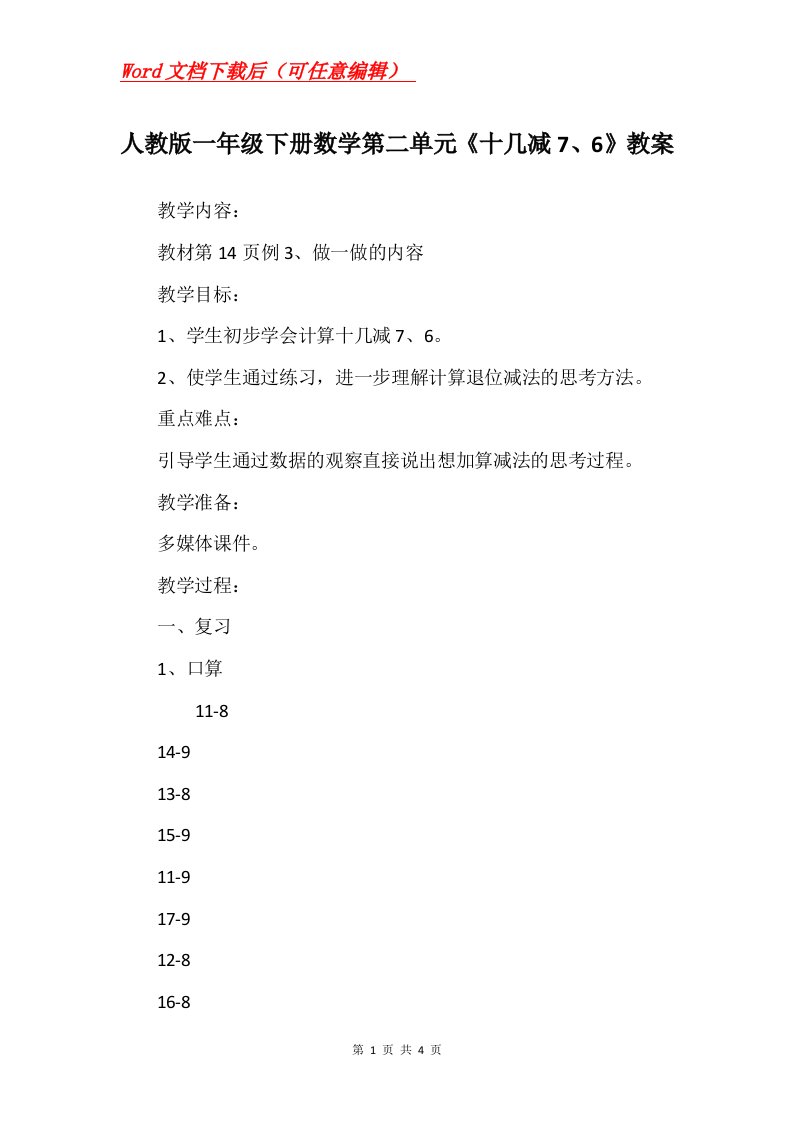 人教版一年级下册数学第二单元十几减76教案