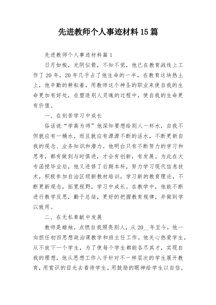 先进教师个人事迹材料15篇