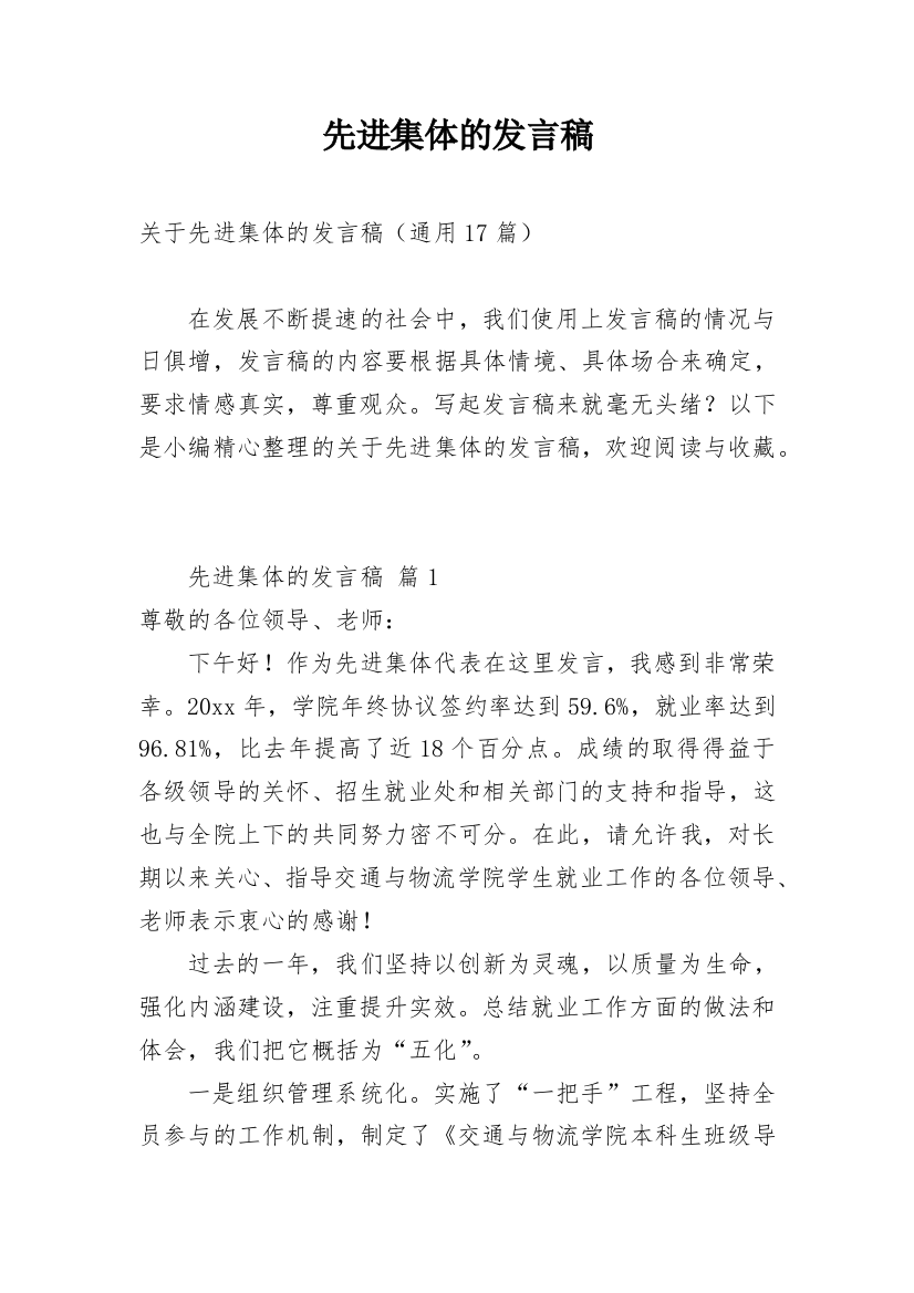 先进集体的发言稿