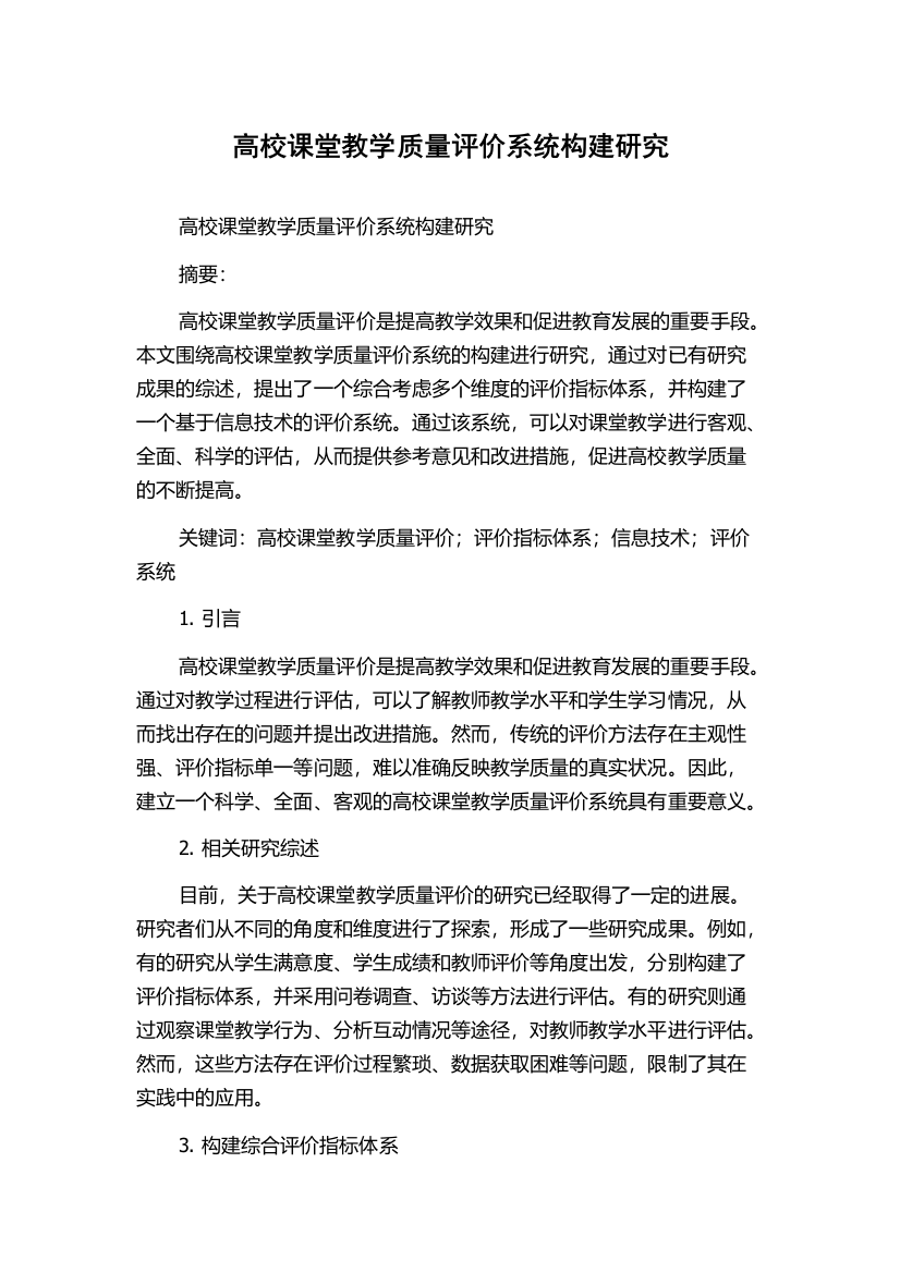 高校课堂教学质量评价系统构建研究