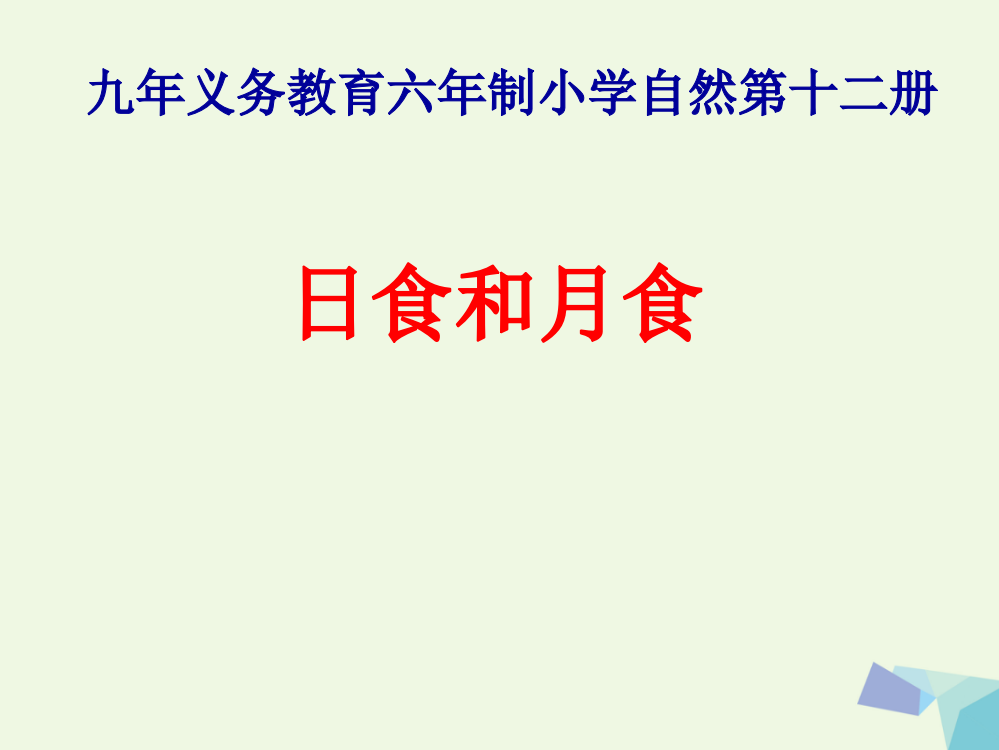 【精编】六年级科学上册