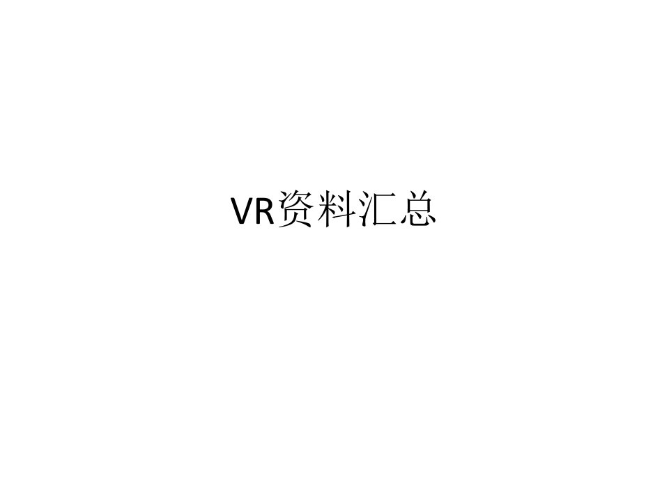 VR资料汇总