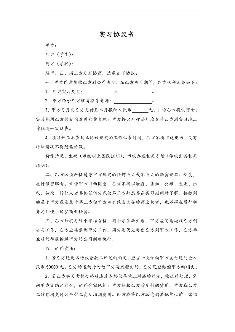 建筑资料-各类合同06实习协议书