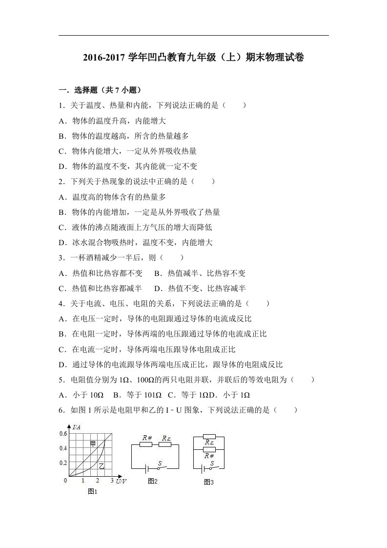 凹凸教育2017届九年级（上）期末物理试卷（解析版）人教版