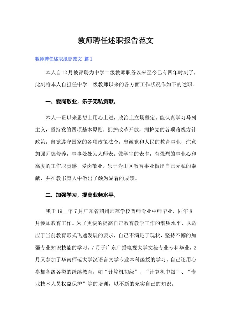 教师聘任述职报告范文