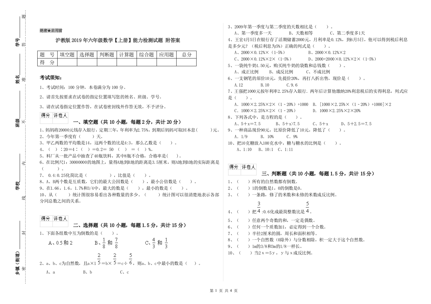 沪教版2019年六年级数学【上册】能力检测试题-附答案