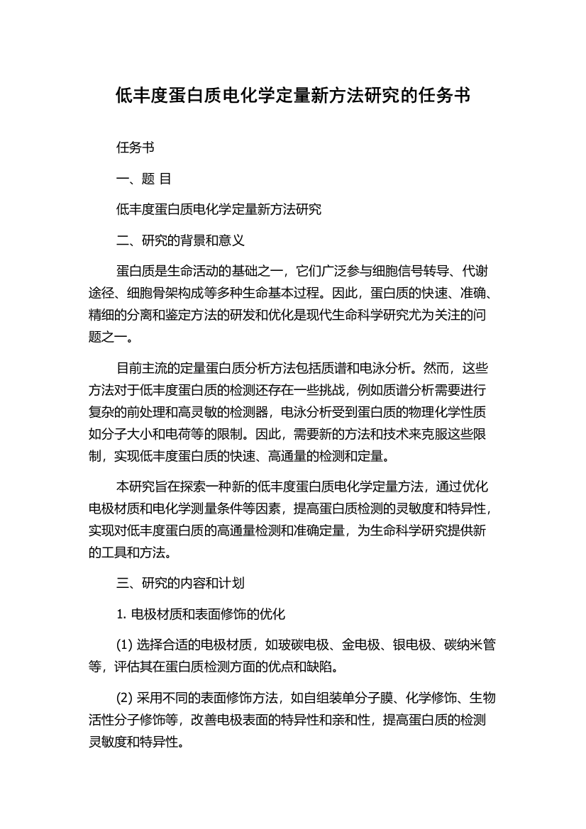 低丰度蛋白质电化学定量新方法研究的任务书