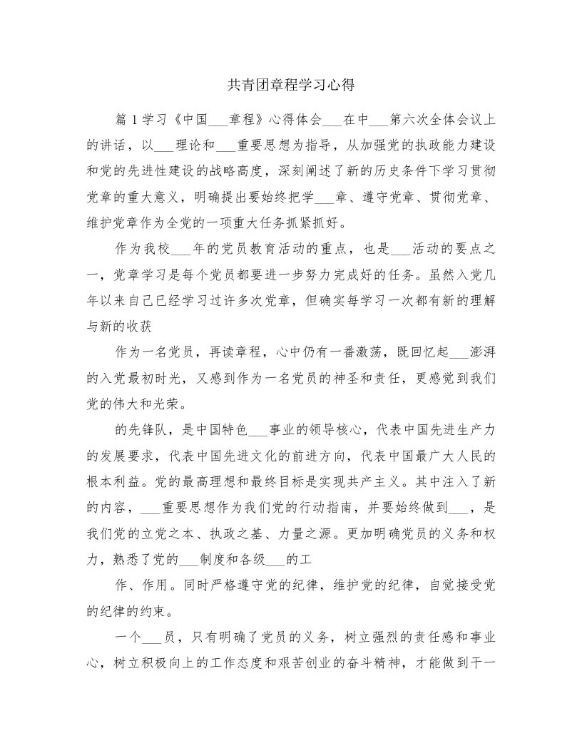 共青团章程学习心得