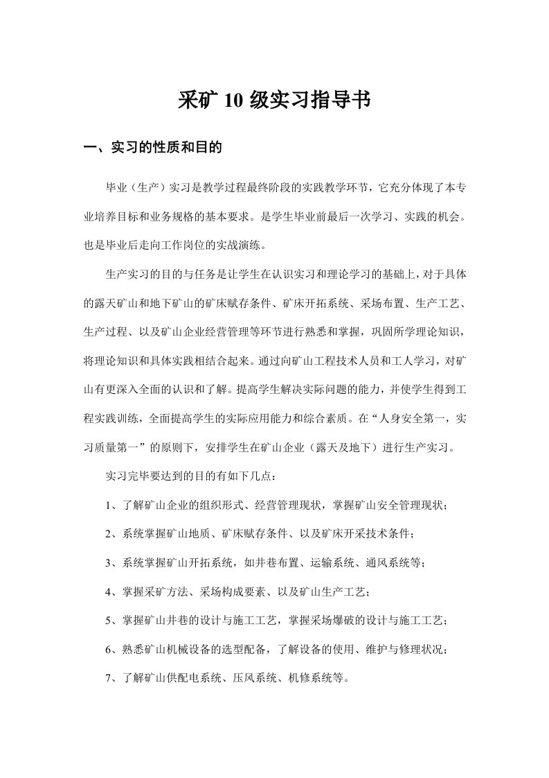 采矿10级生产实习指导书